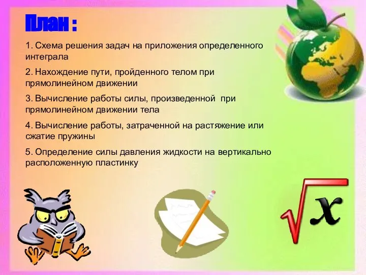 План : 1. Схема решения задач на приложения определенного интеграла 2. Нахождение