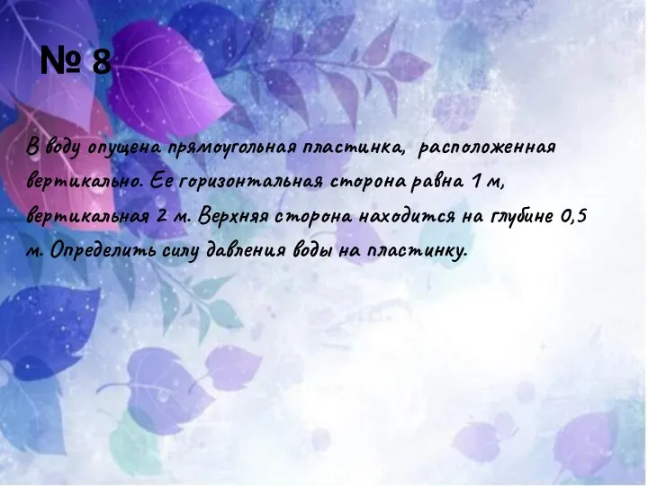 № 8 В воду опущена прямоугольная пластинка, расположенная вертикально. Ее горизонтальная сторона