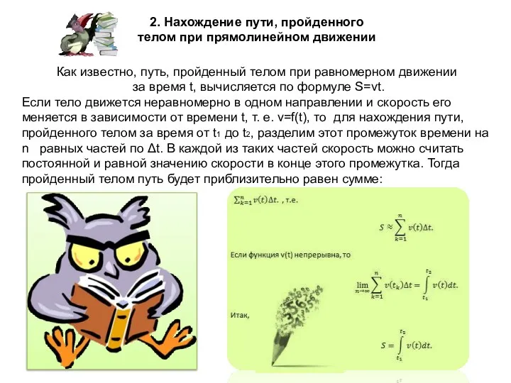 2. Нахождение пути, пройденного телом при прямолинейном движении Как известно, путь, пройденный