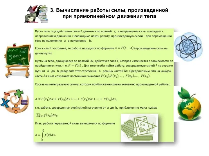 3. Вычисление работы силы, произведенной при прямолинейном движении тела