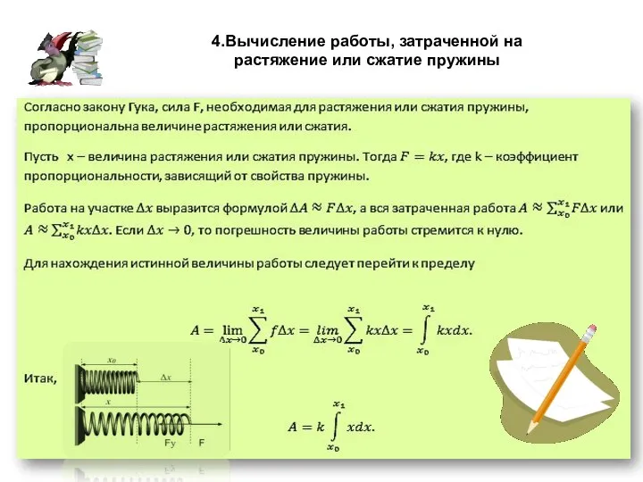 4.Вычисление работы, затраченной на растяжение или сжатие пружины