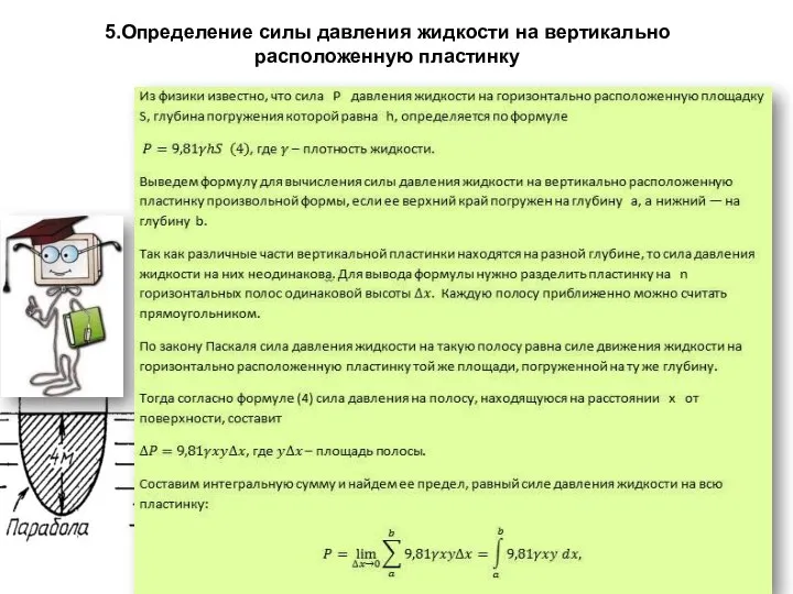 5.Определение силы давления жидкости на вертикально расположенную пластинку