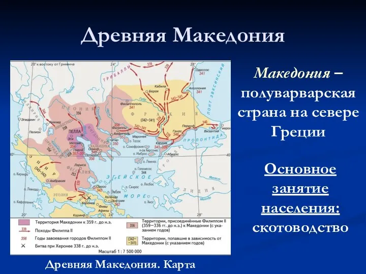 Древняя Македония Древняя Македония. Карта Македония – полуварварская страна на севере Греции Основное занятие населения: скотоводство