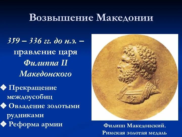 Возвышение Македонии 359 – 336 гг. до н.э. – правление царя Филиппа