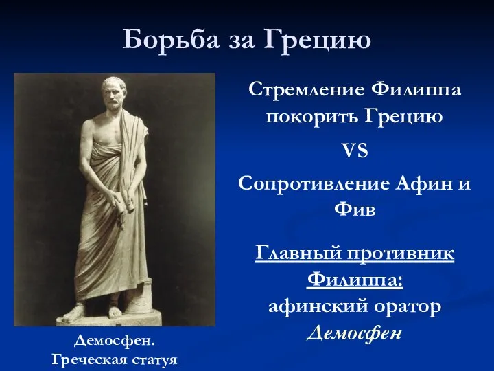 Борьба за Грецию Демосфен. Греческая статуя Сопротивление Афин и Фив Стремление Филиппа