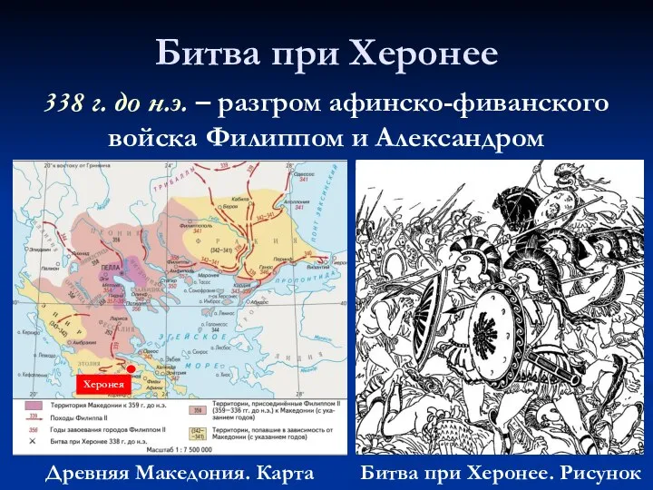 Битва при Херонее Древняя Македония. Карта 338 г. до н.э. – разгром