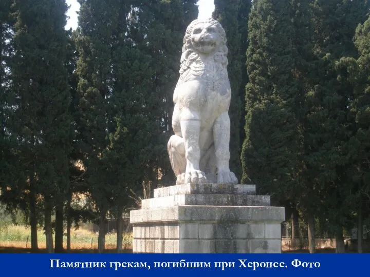 Памятник грекам, погибшим при Херонее. Фото