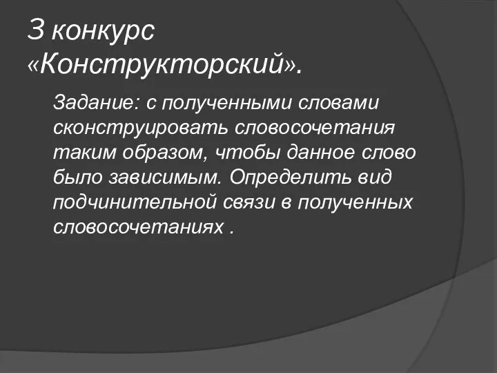 3 конкурс «Конструкторский». Задание: с полученными словами сконструировать словосочетания таким образом, чтобы