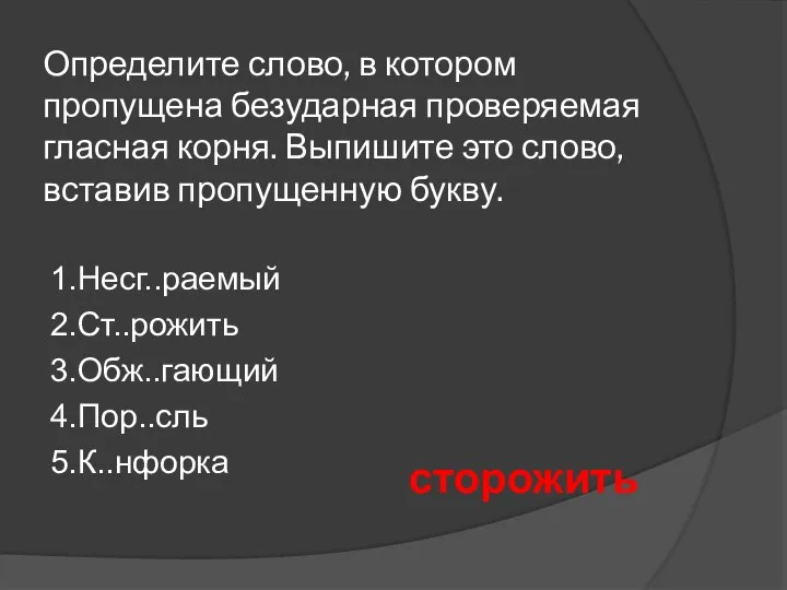 Определите слово, в котором пропущена безударная проверяемая гласная корня. Выпишите это слово,