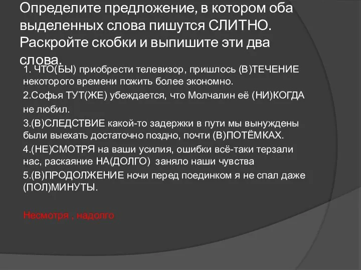 Определите предложение, в котором оба выделенных слова пишутся СЛИТНО. Раскройте скобки и