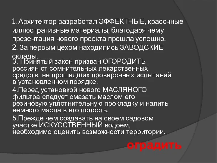 1. Архитектор разработал ЭФФЕКТНЫЕ, красочные иллюстративные материалы, благодаря чему презентация нового проекта