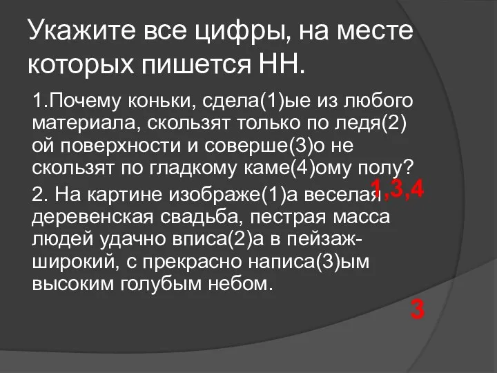 Укажите все цифры, на месте которых пишется НН. 1.Почему коньки, сдела(1)ые из