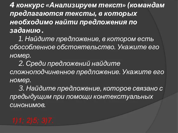 4 конкурс «Анализируем текст» (командам предлагаются тексты, в которых необходимо найти предложения