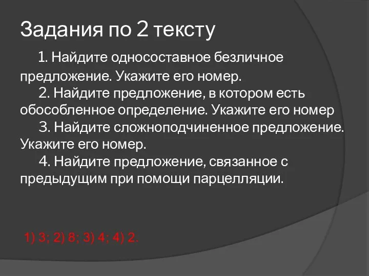 Задания по 2 тексту 1. Найдите односоставное безличное предложение. Укажите его номер.