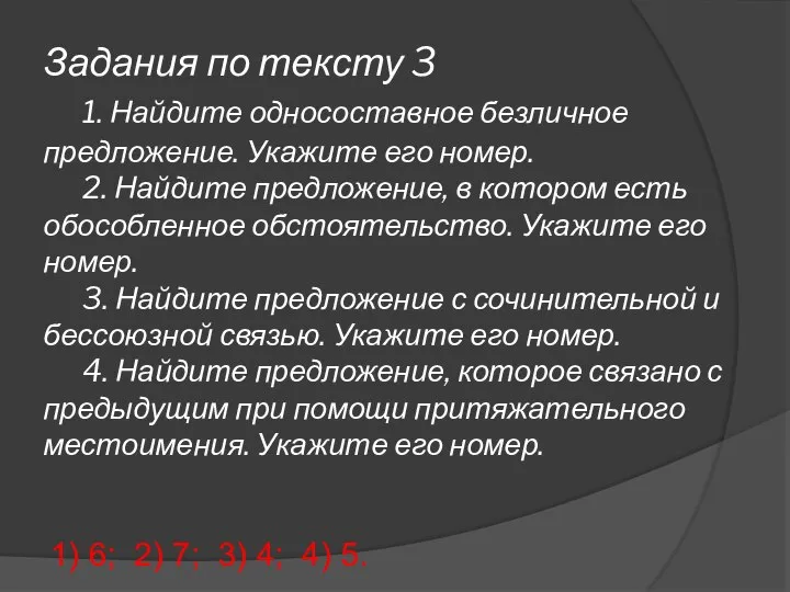 Задания по тексту 3 1. Найдите односоставное безличное предложение. Укажите его номер.