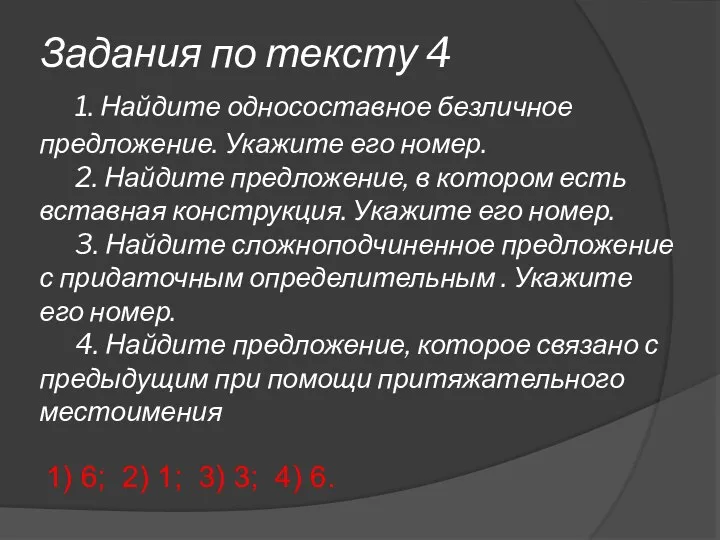 Задания по тексту 4 1. Найдите односоставное безличное предложение. Укажите его номер.