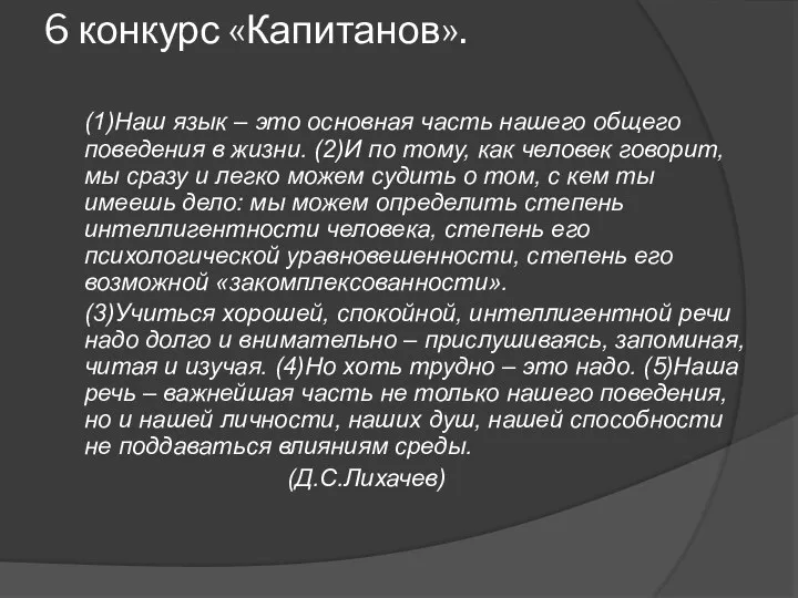 6 конкурс «Капитанов». (1)Наш язык – это основная часть нашего общего поведения