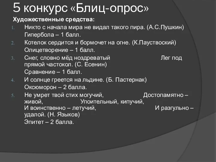 5 конкурс «Блиц-опрос» Художественные средства: Никто с начала мира не видал такого