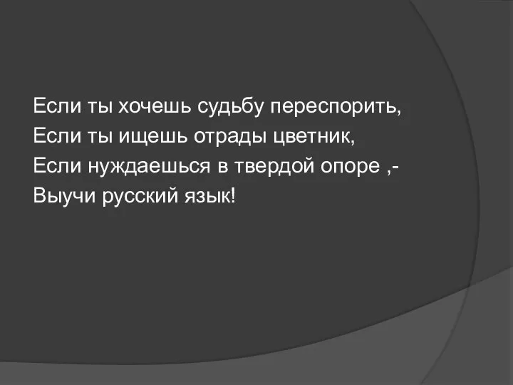 Если ты хочешь судьбу переспорить, Если ты ищешь отрады цветник, Если нуждаешься