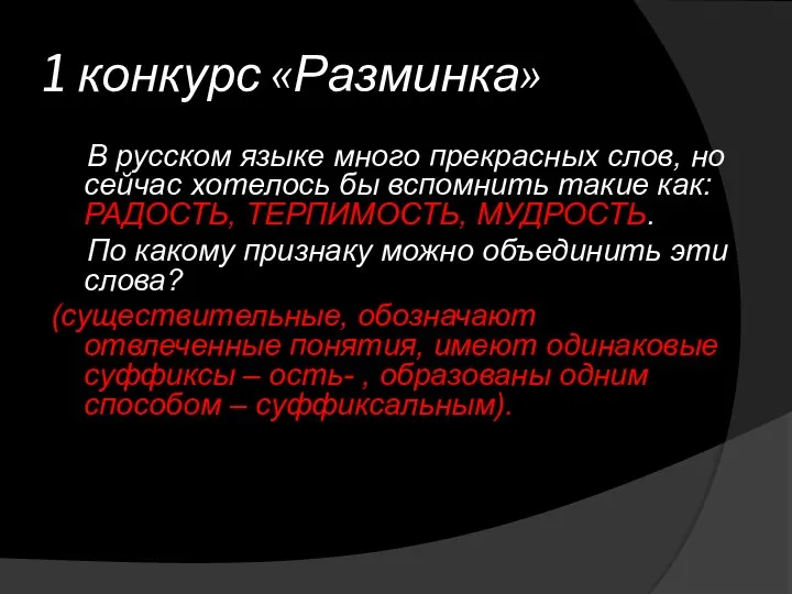 1 конкурс «Разминка» В русском языке много прекрасных слов, но сейчас хотелось