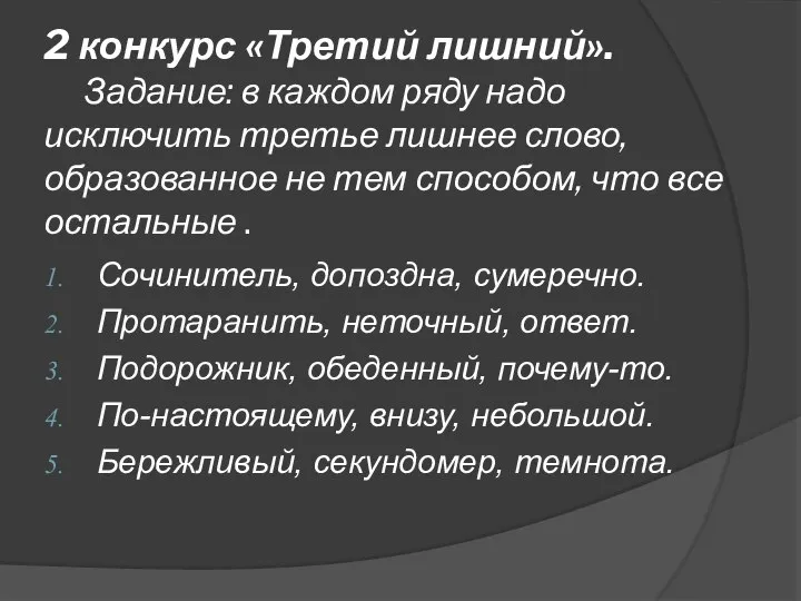 2 конкурс «Третий лишний». Задание: в каждом ряду надо исключить третье лишнее