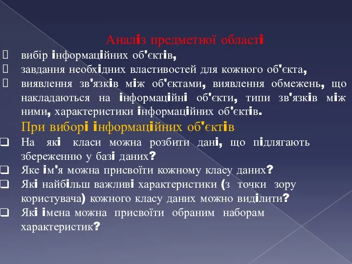 Аналiз предметної областi вибір iнформацiйних об'єктiв, завдання необхiдних властивостей для кожного об'єкта,