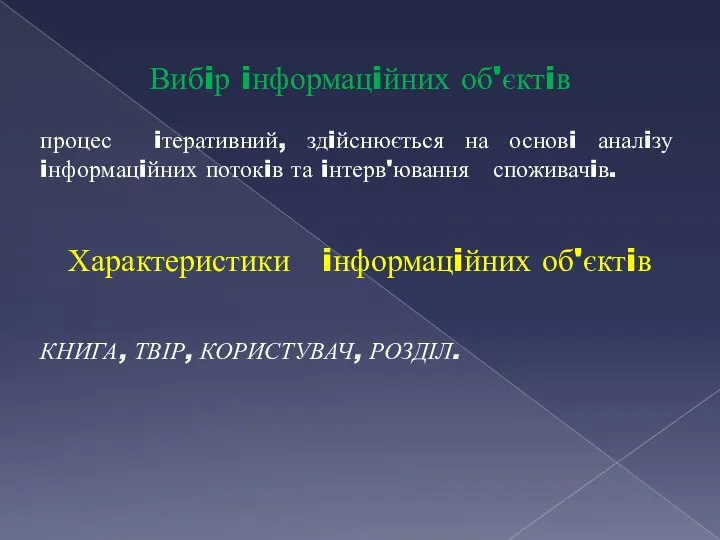 Вибiр iнформацiйних об'єктiв процес iтеративний, здiйснюється на основi аналiзу iнформацiйних потокiв та