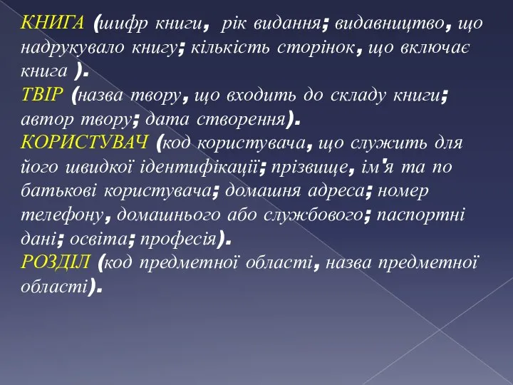 КНИГА (шифр книги, рік видання; видавництво, що надрукувало книгу; кількість сторінок, що