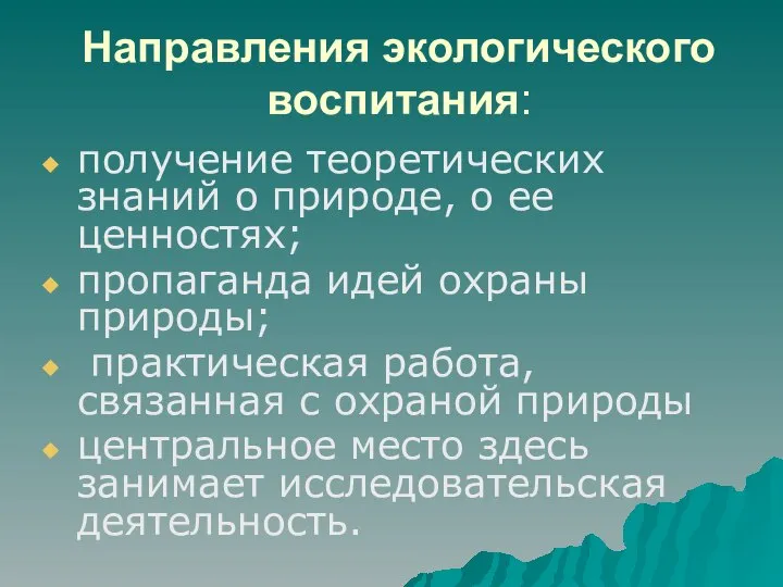 Направления экологического воспитания: получение теоретических знаний о природе, о ее ценностях; пропаганда