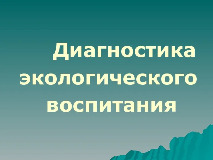 Диагностика экологического воспитания