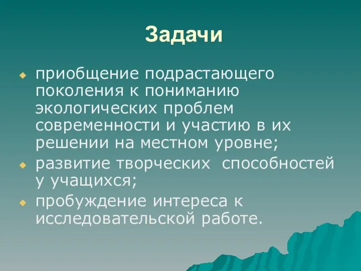 Задачи приобщение подрастающего поколения к пониманию экологических проблем современности и участию в