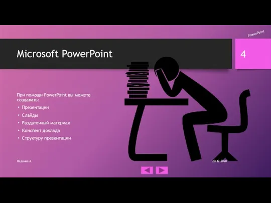 Microsoft PowerPoint При помощи PowerPoint вы можете создавать: Презентации Слайды Раздаточный материал
