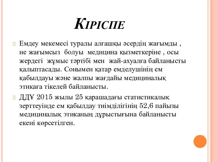 Кіріспе Емдеу мекемесі туралы алғашқы әсердің жағымды , не жағымсыз болуы медицина