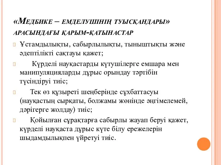 «Медбике – емделушінің туысқандары» арасындағы қарым-қатынастар Ұстамдылықты, сабырлылықты, тыныштықты және әдептілікті сақтауы