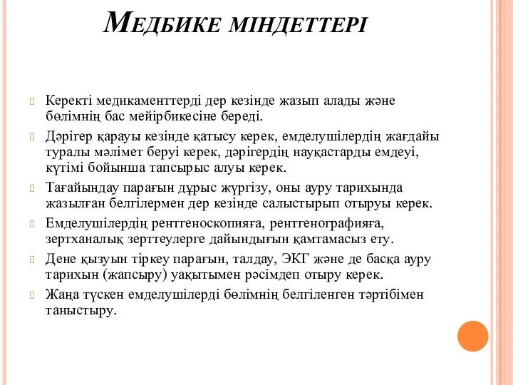 Медбике міндеттері Керекті медикаменттерді дер кезінде жазып алады және бөлімнің бас мейірбикесіне