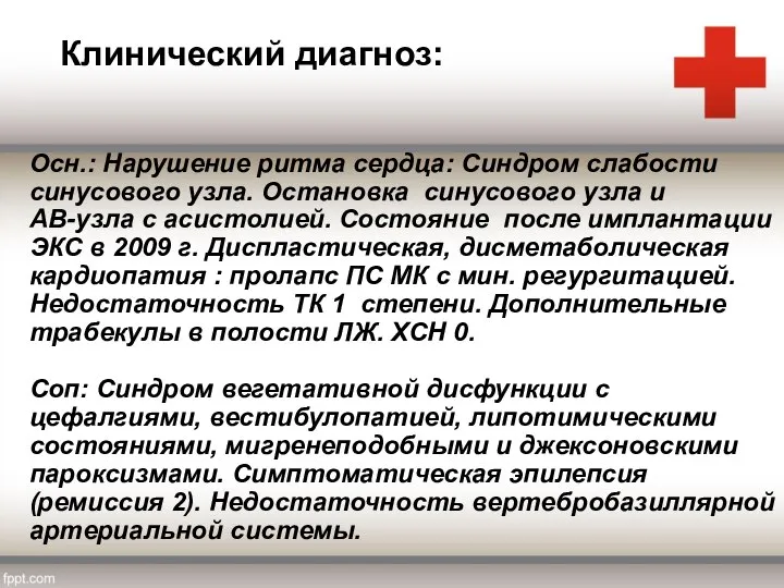 Осн.: Нарушение ритма сердца: Синдром слабости синусового узла. Остановка синусового узла и