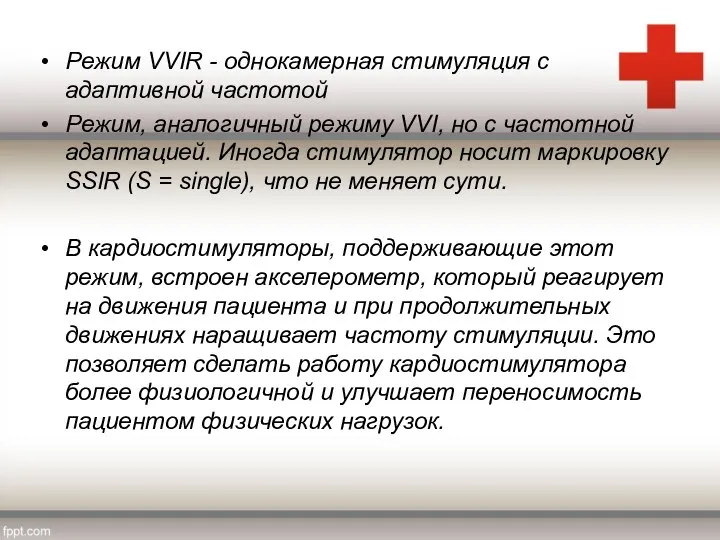 Режим VVIR - однокамерная стимуляция с адаптивной частотой Режим, аналогичный режиму VVI,