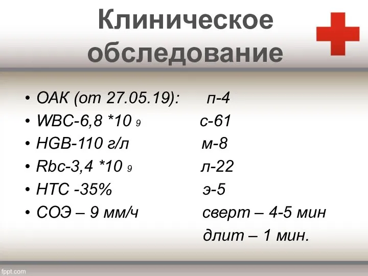 ОАК (от 27.05.19): п-4 WBC-6,8 *10 9 с-61 HGB-110 г/л м-8 Rbc-3,4