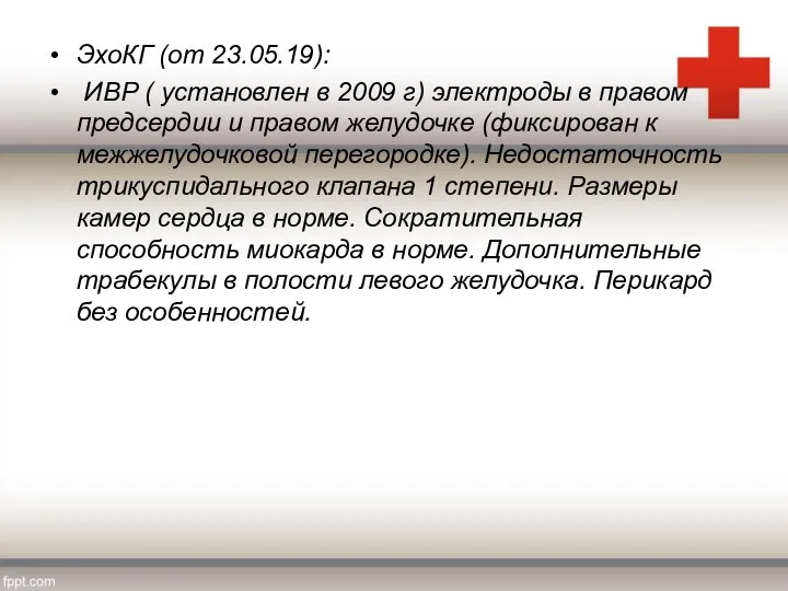 ЭхоКГ (от 23.05.19): ИВР ( установлен в 2009 г) электроды в правом