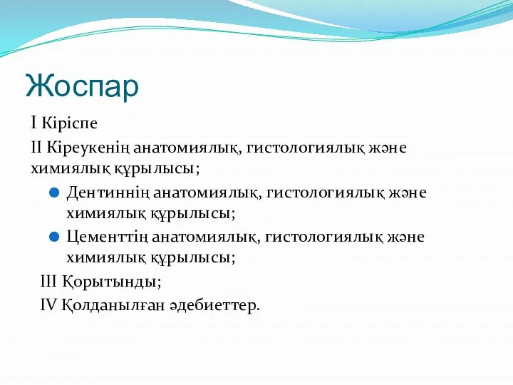 Жоспар I Кіріспе II Кіреукенің анатомиялық, гистологиялық және химиялық құрылысы; Дентиннің анатомиялық,