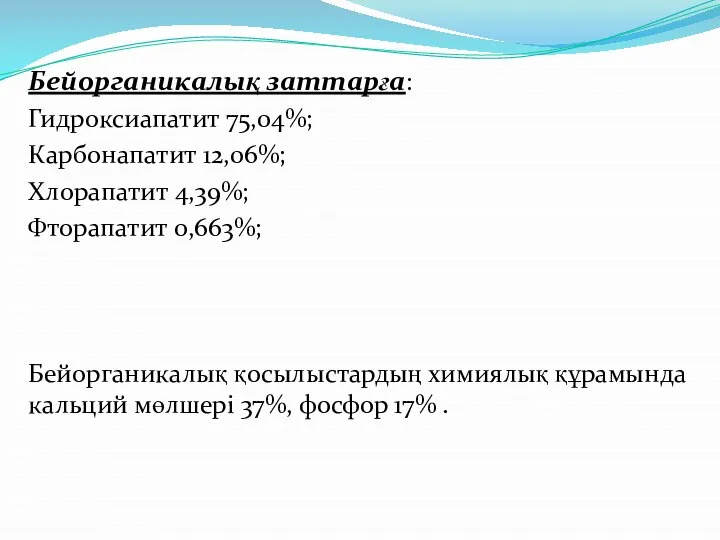 Бейорганикалық заттарға: Гидроксиапатит 75,04%; Карбонапатит 12,06%; Хлорапатит 4,39%; Фторапатит 0,663%; Бейорганикалық қосылыстардың