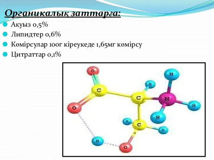 Органикалық заттарға: Ақуыз 0,5% Липидтер 0,6% Көмірсулар 100г кіреукеде 1,65мг көмірсу Цитраттар 0,1%