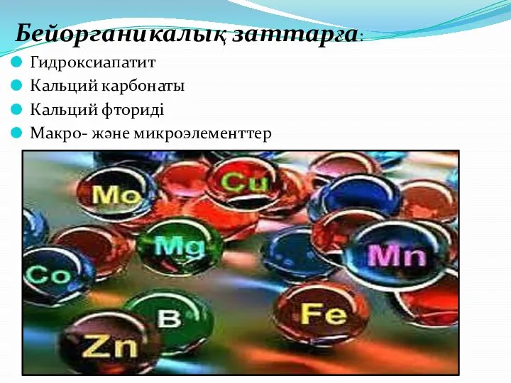 Бейорганикалық заттарға: Гидроксиапатит Кальций карбонаты Кальций фториді Макро- және микроэлементтер