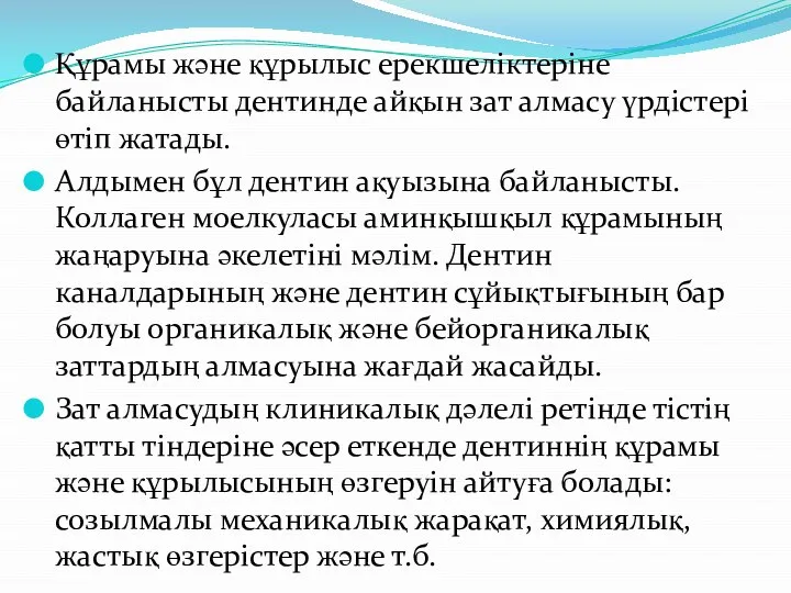 Құрамы және құрылыс ерекшеліктеріне байланысты дентинде айқын зат алмасу үрдістері өтіп жатады.