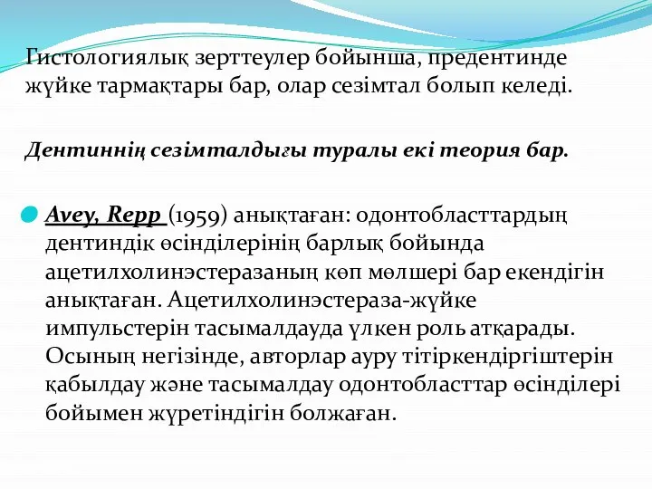 Гистологиялық зерттеулер бойынша, предентинде жүйке тармақтары бар, олар сезімтал болып келеді. Дентиннің