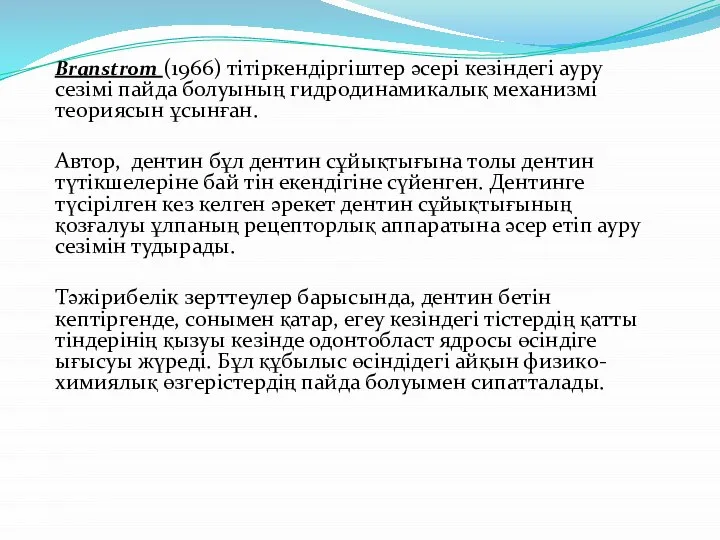 Branstrom (1966) тітіркендіргіштер әсері кезіндегі ауру сезімі пайда болуының гидродинамикалық механизмі теориясын