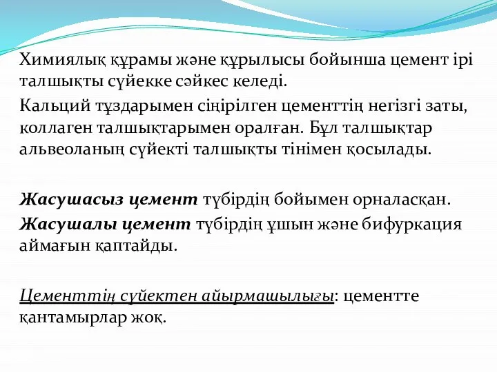 Химиялық құрамы және құрылысы бойынша цемент ірі талшықты сүйекке сәйкес келеді. Кальций