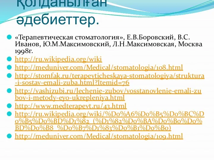 Қолданылған әдебиеттер. «Терапевтическая стоматология», Е.В.Боровский, В.С.Иванов, Ю.М.Максимовский, Л.Н.Максимовская, Москва 1998г. http://ru.wikipedia.org/wiki http://meduniver.com/Medical/stomatologia/108.html