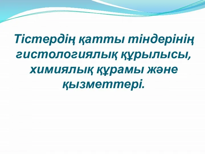 Тістердің қатты тіндерінің гистологиялық құрылысы, химиялық құрамы және қызметтері.