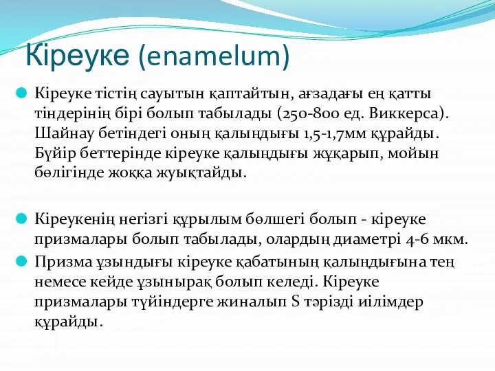 Кіреуке (enamelum) Кіреуке тістің сауытын қаптайтын, ағзадағы ең қатты тіндерінің бірі болып